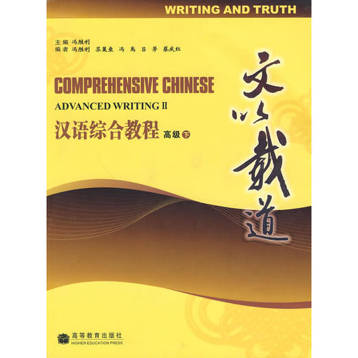 【汉语教材】汉语综合教程 COMPREHENSIVE CHINESE 冯胜利主编 全套共8本 对外汉语人俱乐部 商品图7