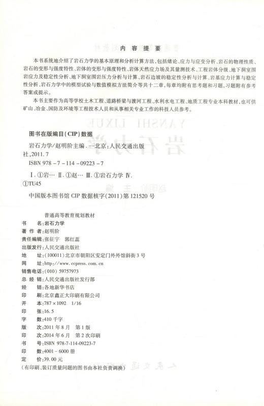 正版现货 岩石力学 普通高等教育规划教材 赵明阶 编著 岩石力学规划教材 高职高专规划教材 高等教育规划教材 岩石 商品图2