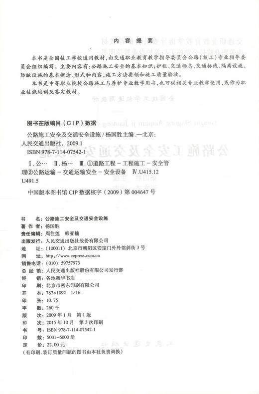 正版现货 公路施工安全及交通安全设施 公路施工安全 交通安全设施 杨国胜 编著 人民交通出版社股份有限公司9787114075421 商品图2