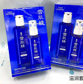 高絲Kose雪肌精美白水乳套装（滋润套）（477160）