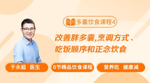 饮食课程4：改善胖多囊，烹调方式、吃饭顺序和正念饮食 商品图0