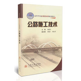 公路施工技术/21世纪交通版高等学校应用型本科规划教材