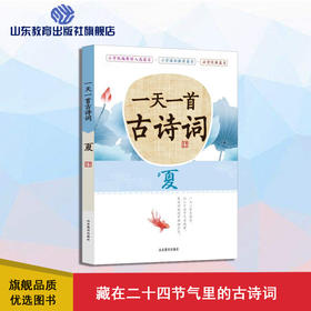 一天一首古诗词 夏 藏在二十四节气里的古诗词 小学生古诗词原文原诗注释解读鉴赏