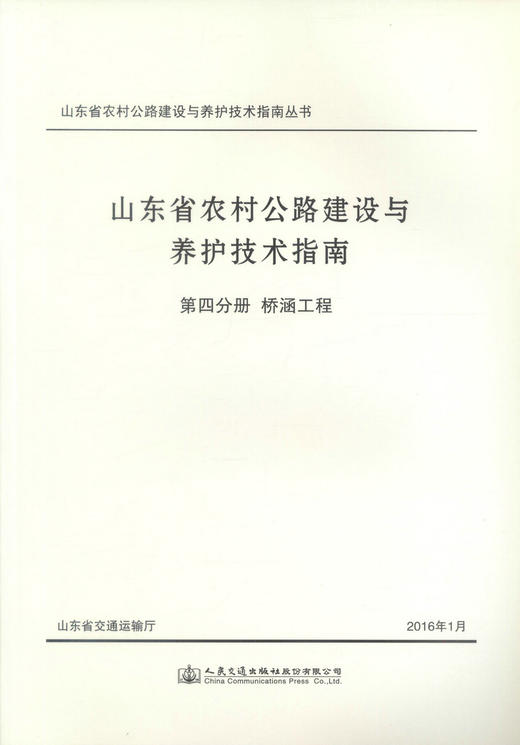 正版现货 山东省农村公路建设与养护技术指南 第四分册 桥涵工程 山东省交通运输厅 编著 人民交通出版社股份有限公司 商品图1