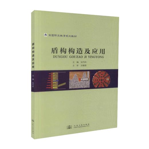 正版现货 盾构构造及应用 全国职业教育规划教材 吴巧玲 编著 盾构构造 盾构应用 职业教育 人民交通出版社股份有限公司 商品图0