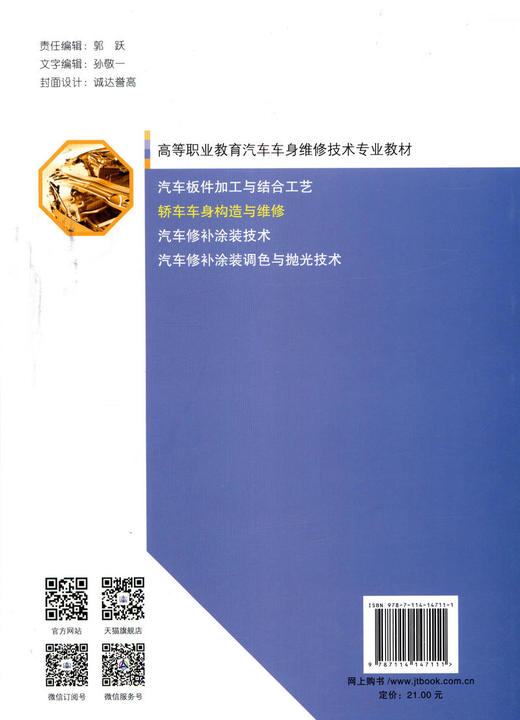轿车车身构造与维修高等职业教育汽车车身维修技术专业教材人民交通出版社股份有限公司李金文 等编著 商品图4