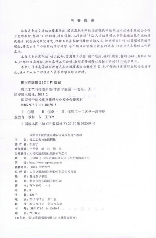正版现货 钳工工艺与技能训练 钳工工艺 钳工技能训练 交通学校教材 李新宁编著 人民交通出版社股份有限公司9787114104305 商品图2