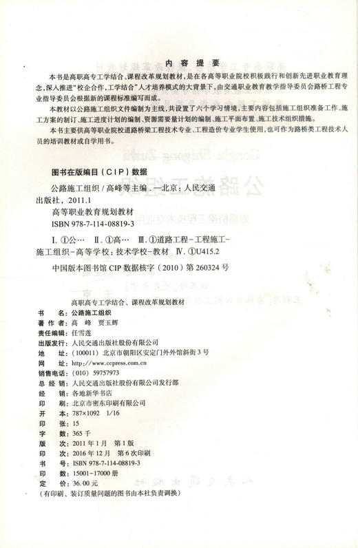 正版现货 公路施工组织(配课件) 道路桥梁工程技术专业用 高职高专工学结合 课程改革规划教材 高职高专教材 高峰 编著 商品图2