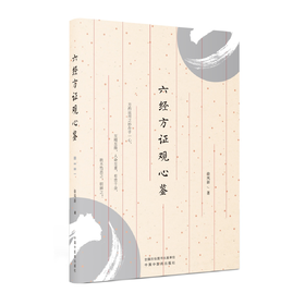 六经方证观心鉴【徐凤新】