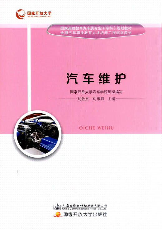 正版现货 汽车维护  国家开放教育汽车类专业（专科）规划教材 全国汽车职业教育人才培养工程 规划教材 国家开放大学汽车学 商品图1
