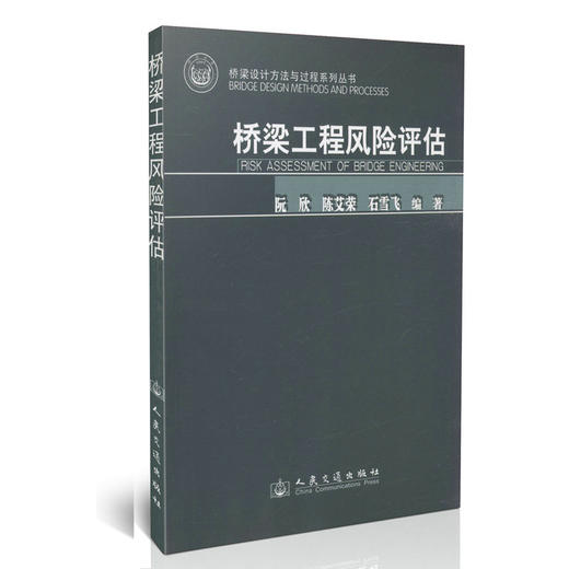 桥梁工程风险评估/桥梁设计方法与过程系列丛书 商品图0