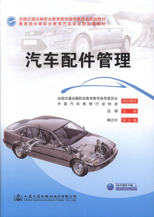 正版现货 汽车配件管理 全国交通运输职业教育教学指导委员会规划教材 吕琪编著  中等职业学校汽车整车配件营销专业教材 商品图1