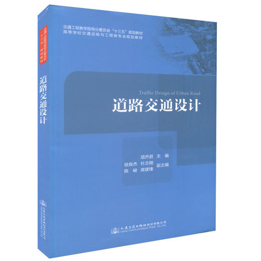 正版现货 道路交通设计 道路交通设计 交通工程教学指导分委员会十三五规划教材 高等学校交通运输与工程类专业规划教材 商品图0