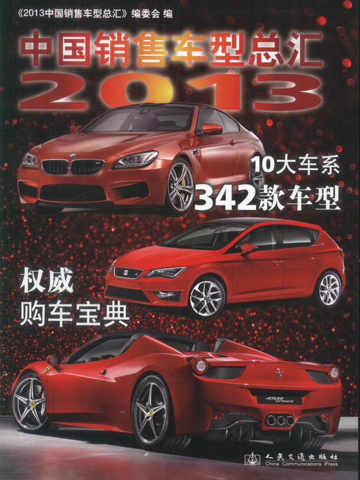 正版现货2013中国销售车型总汇 10大车系 342款车型 *购车宝典 中国销售车型总汇《2013中国销售车型总汇》编委会编著 商品图1
