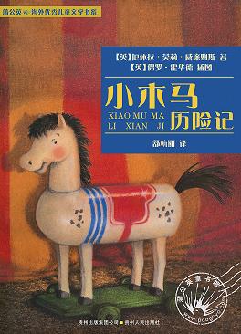 小木马历险记  二年级正版现货速发|名师推荐|小学生课外阅读2年级 商品图2