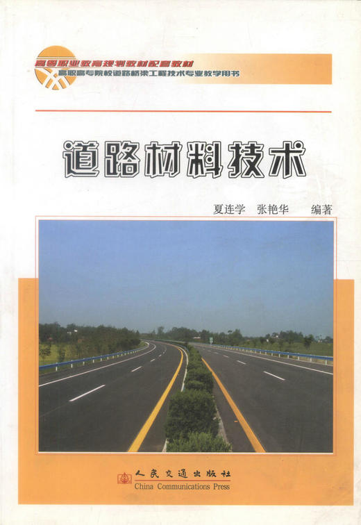 正版现货 道路材料技术  道路材料 道路工程 高职高专教材 夏连学 张艳华编著 人民交通出版社股份有限公司9787114068690 商品图1
