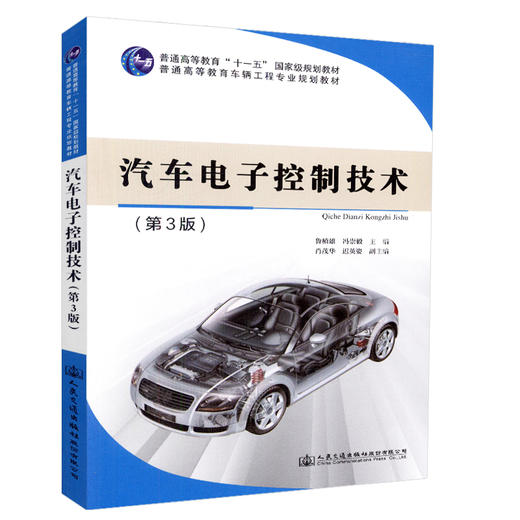 正版现货 汽车电子控制技术（第3版）普通高等教育“十一五”*规划教材 普通高等教育车辆工程专业规划教材 人民交通出版社股份有 商品图0