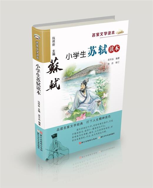 小学生苏轼读本   五年级正版现货速发|名师推荐|小学生课外阅读5年级 商品图4