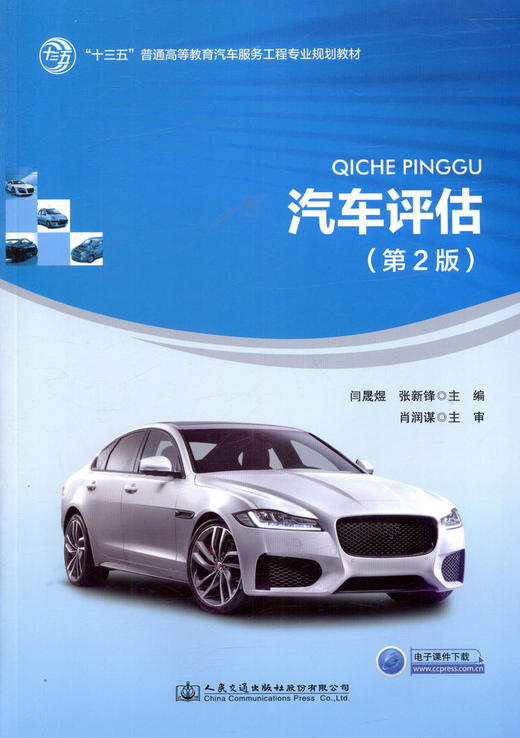 正版现货 汽车评估（第2版）“十三五”普通高等教育汽车服务工程专业规划教材 人民交通出版社股份有限公司 岩晟煜 张新锋主编 商品图1