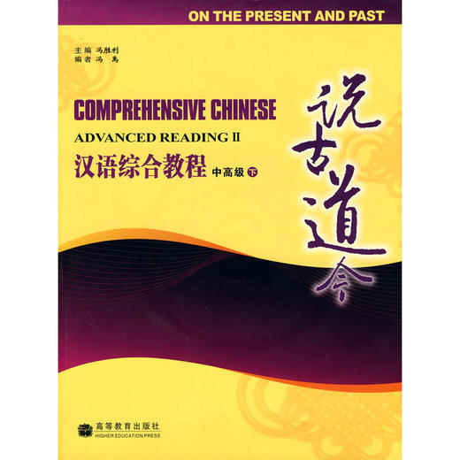 【汉语教材】汉语综合教程 COMPREHENSIVE CHINESE 冯胜利主编 全套共8本 对外汉语人俱乐部 商品图4