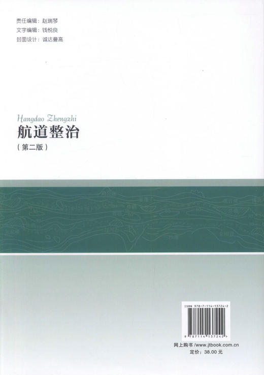 正版现货 航道整治(第二版）水利行业规划教材 可供高等学校港口航道与海岸工程专业本科生的必修课教材 胡旭跃 编著 商品图3