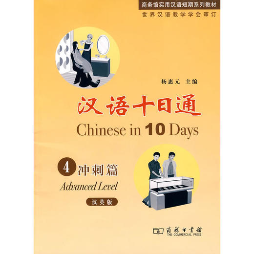 【汉语教材】汉语十日通 全套共4册 杨惠元主编 对外汉语人俱乐部 商品图0