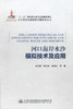 正版现货河口海岸水沙模拟技术及应用 长江黄金水道建设关键技术丛书 河口海岸水沙模拟技术 河口海岸水沙模拟应用 夏云峰编著 商品缩略图1