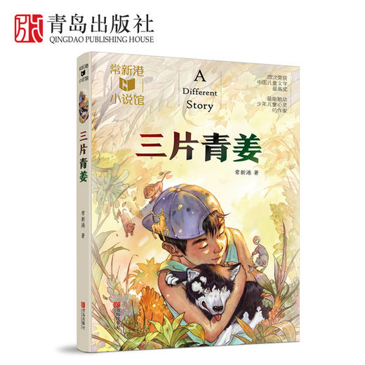 三片青姜   三年级正版现货速发|名师推荐|小学生课外阅读3年级 商品图0