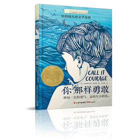 你那样勇敢   四年级正版现货速发|名师推荐|小学生课外阅读4年级