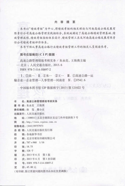 高速公路管理绩效考核实务 商品图2