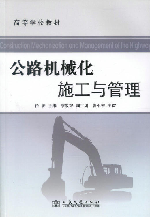 正版现货 公路机械化施工与管理 高等学校教材 交通建设与装备专业机械设计制造专业教材 任征编著9787114088292 商品图1