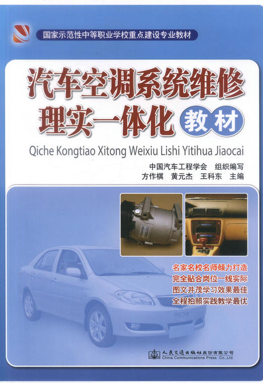 正版现货 汽车空调系统维修理实一体化教材国家示范性中等职业学校重店建设专业教材中职中专教材 方作棋 黄元杰编著 商品图1