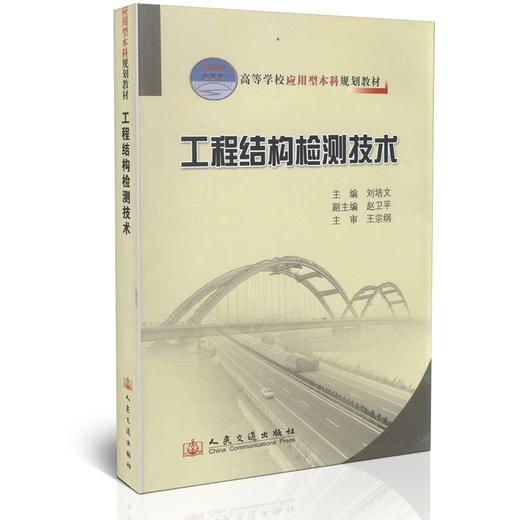 工程结构检测技术/高等学校应用型本科规划教材 商品图0