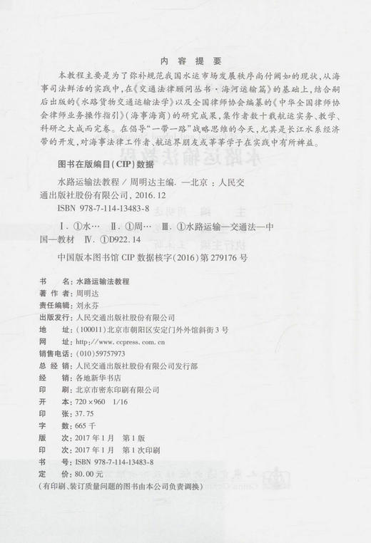 水路运输法教程 普通高等学校规划教材 水运市场发展秩序 周名达编著 水路运输法教学用书 9787114134838 人民交通出版社 商品图3