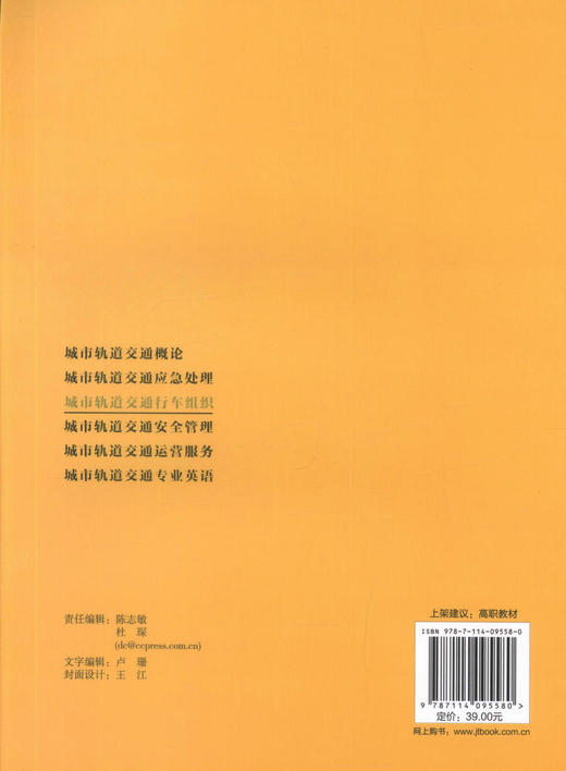 正版现货城市轨道交通行车组织/高职高专交通运输大类城市轨道交通方向规划教材高职高专城市轨道交通运营管理类专业学生选作教材 商品图3