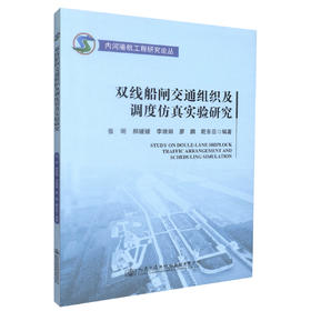 正版现货 双线船闸交通组织及调度仿真实验研究 双线船闸交通组织 双线船闸调度仿真实验研究 张明 郝媛媛 李维娟 廖鹏编著