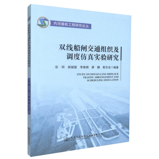 正版现货 双线船闸交通组织及调度仿真实验研究 双线船闸交通组织 双线船闸调度仿真实验研究 张明 郝媛媛 李维娟 廖鹏编著 商品图0
