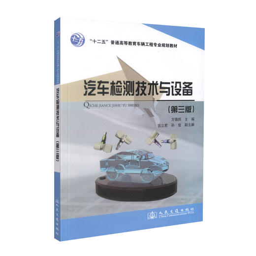 正版现货 汽车检测技术与设备（第三版）“十二五”普通高等教育车辆工程专业规划教材 方锡邦 编著 汽车检测技术 商品图0