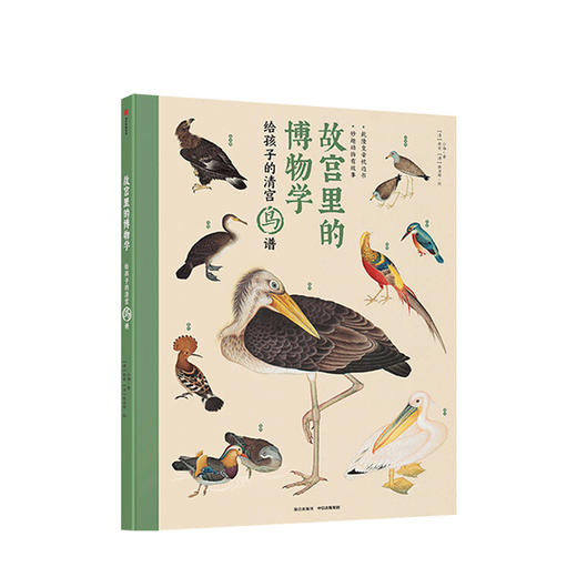 故宫里的博物学 给孩子的清宫鸟谱 小海 著  中小学生历史、语文、科学知识大全 中国版的神奇动物在哪里 商品图1
