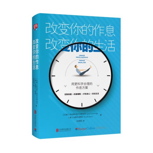 改变你的作息，改变你的生活（凯特王妃、贝嫂维多利亚等众多名人推崇备至的健康作息方式） 商品图1