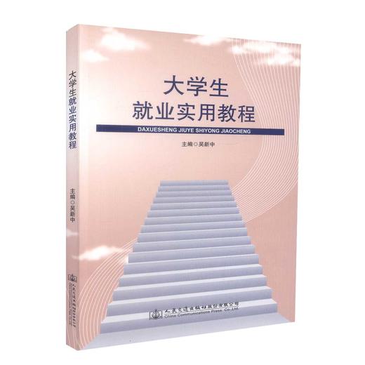 正版现货 大学生就业实用教程 吴新中 编著 大学生就业实用 就业实用教程 人民交通出版社股份有限公司 就业 商品图0