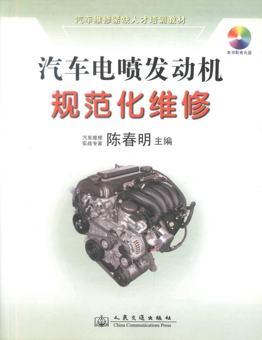正版现货 汽车电喷发动机规范化维修(配盘) 汽车电喷发动机维修 陈春明编著 人民交通出版社股份有限公司 9787114071911 商品图1