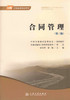 合同管理（第三版） 商品缩略图1