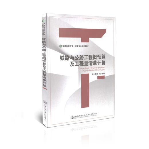 铁路与公路工程概预算及工程量清单计价 商品图0