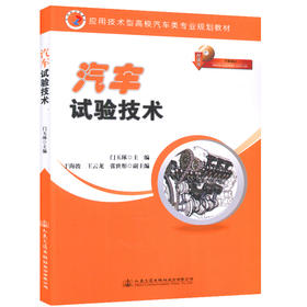 汽车试验技术9787114131479应用技术型高校汽车类专业规划教材汽车设计试验的工程技术人员的参考书
