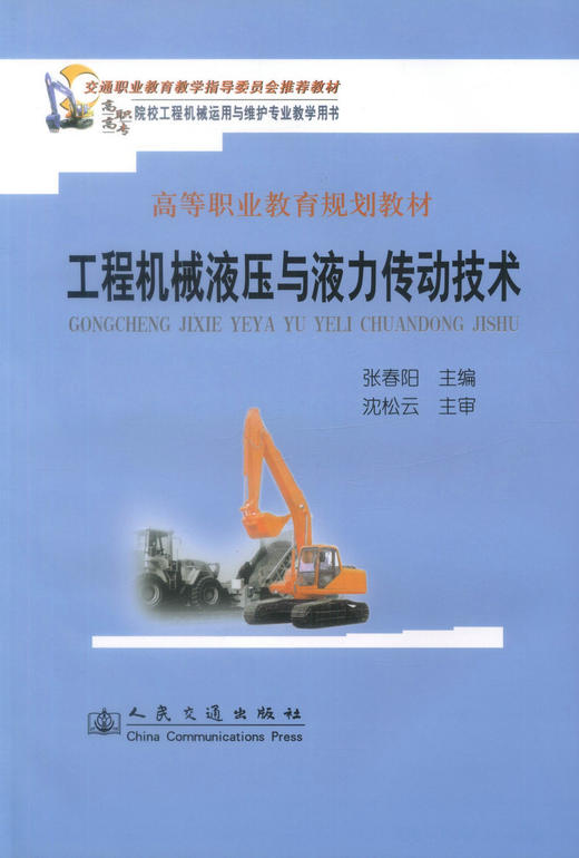 正版现货 工程机械液压与液力传动技术 高等职业教育规划教材 张春阳 编著 人民交通出版社股份有限公司 9787114077210 商品图1