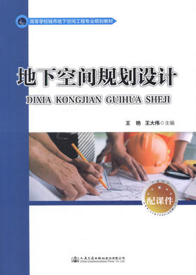 正版 地下空间规划与设计 高等学校城市地下空间工程专业规划教材9787114136825 王艳 王大伟编著 2017年版 人民交通出版社