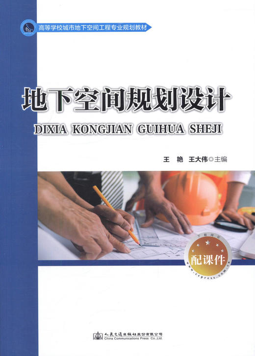 正版 地下空间规划与设计 高等学校城市地下空间工程专业规划教材9787114136825 王艳 王大伟编著 2017年版 人民交通出版社 商品图0