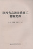 正版现货 陕西省高速公路施工招标文件 杨健 刘海鹏 李满囤 编著 陕西省高速公路施工 陕西省高速公路 公路施工招标文件 商品缩略图1