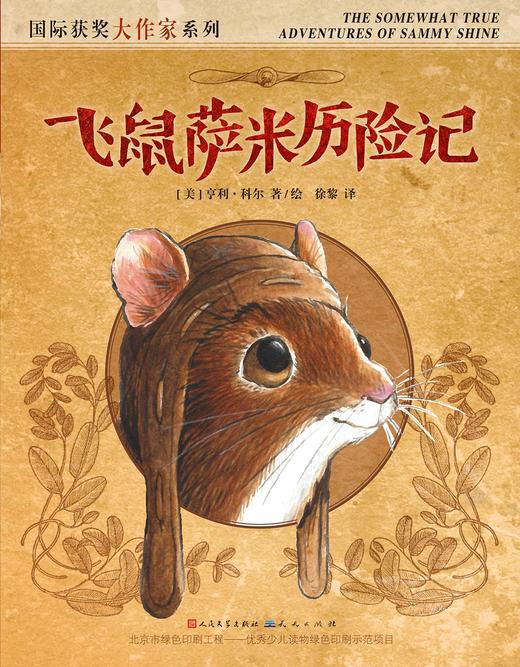 飞鼠萨米历险记   三年级正版现货速发|名师推荐|小学生课外阅读3年级 商品图4